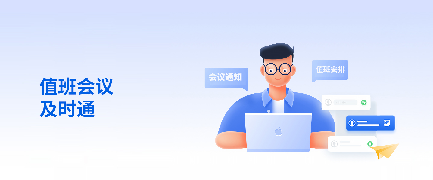 值班会议及时通